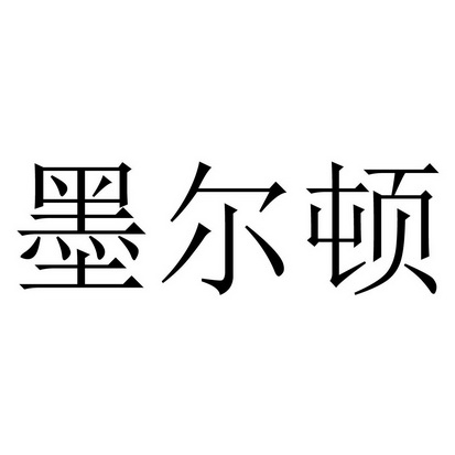 类-餐饮住宿商标申请人:上海余坤企业管理集团有限公司办理/代理机构