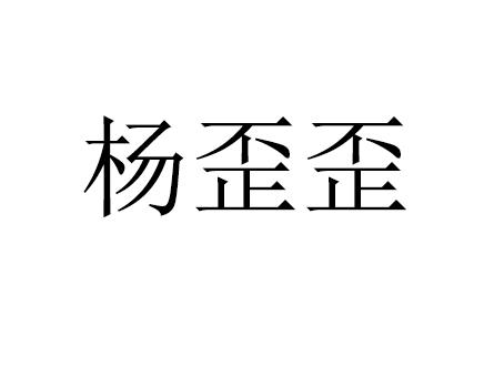 涵蕊餐饮管理有限公司办理/代理机构:重庆朵翱企业管理咨询有限公司