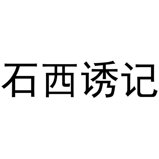 西诱记 企业商标大全 商标信息查询 爱企查