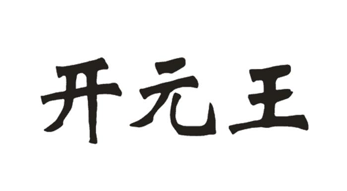 em>开元/em>王
