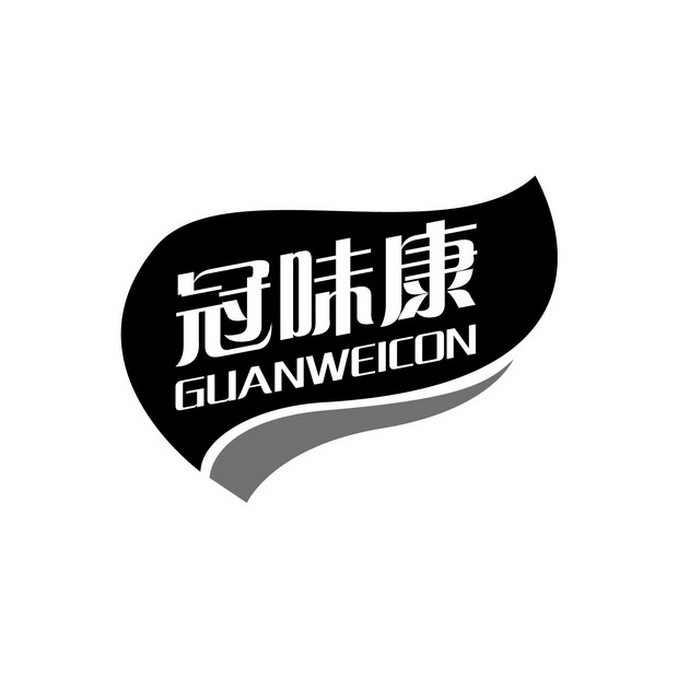 冠味康guanweicon_企业商标大全_商标信息查询_爱企查