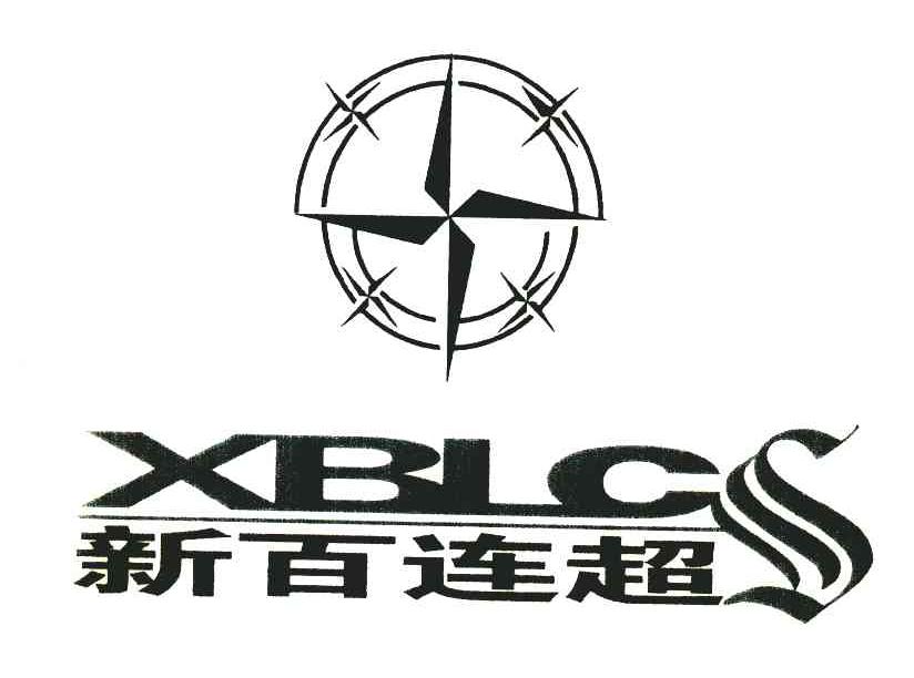 新百连超xblcs_企业商标大全_商标信息查询_爱企查