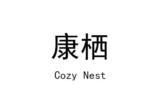 康栖 cozy nest