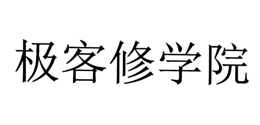  em>极客 /em>修 em>学院 /em>