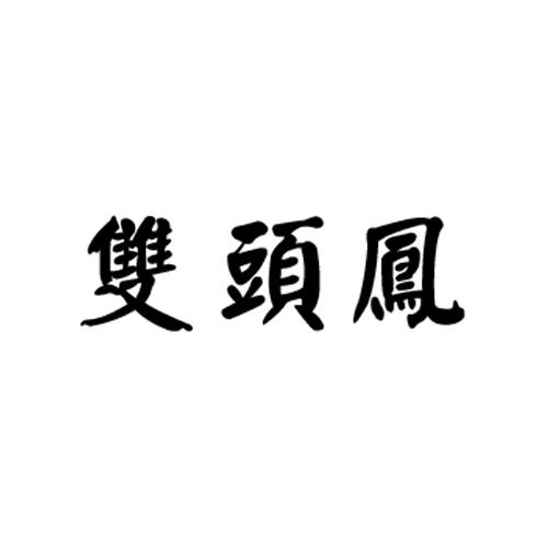 双头凤