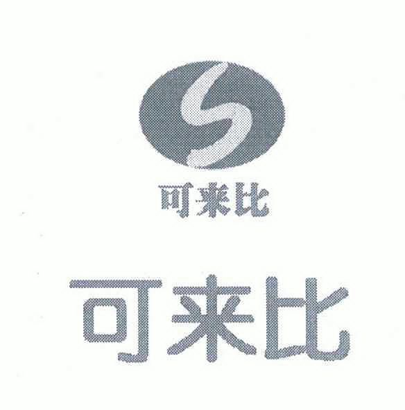 可来比;s