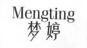 梦婷商标转让申请/注册号:13545290申请日期:2013-11-15国际分类:第14