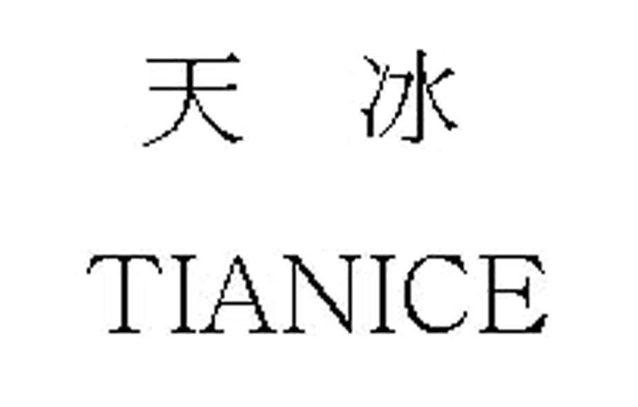 天冰 tianice商标已注册