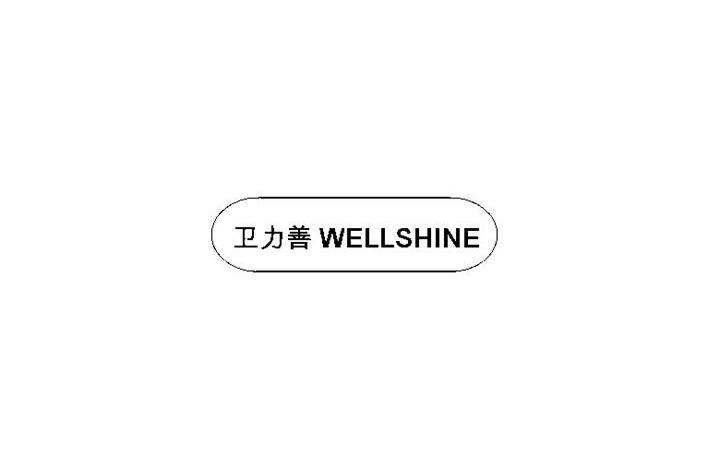 卫力养 wellshine