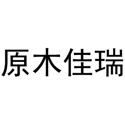 em>原木/em em>佳瑞/em>