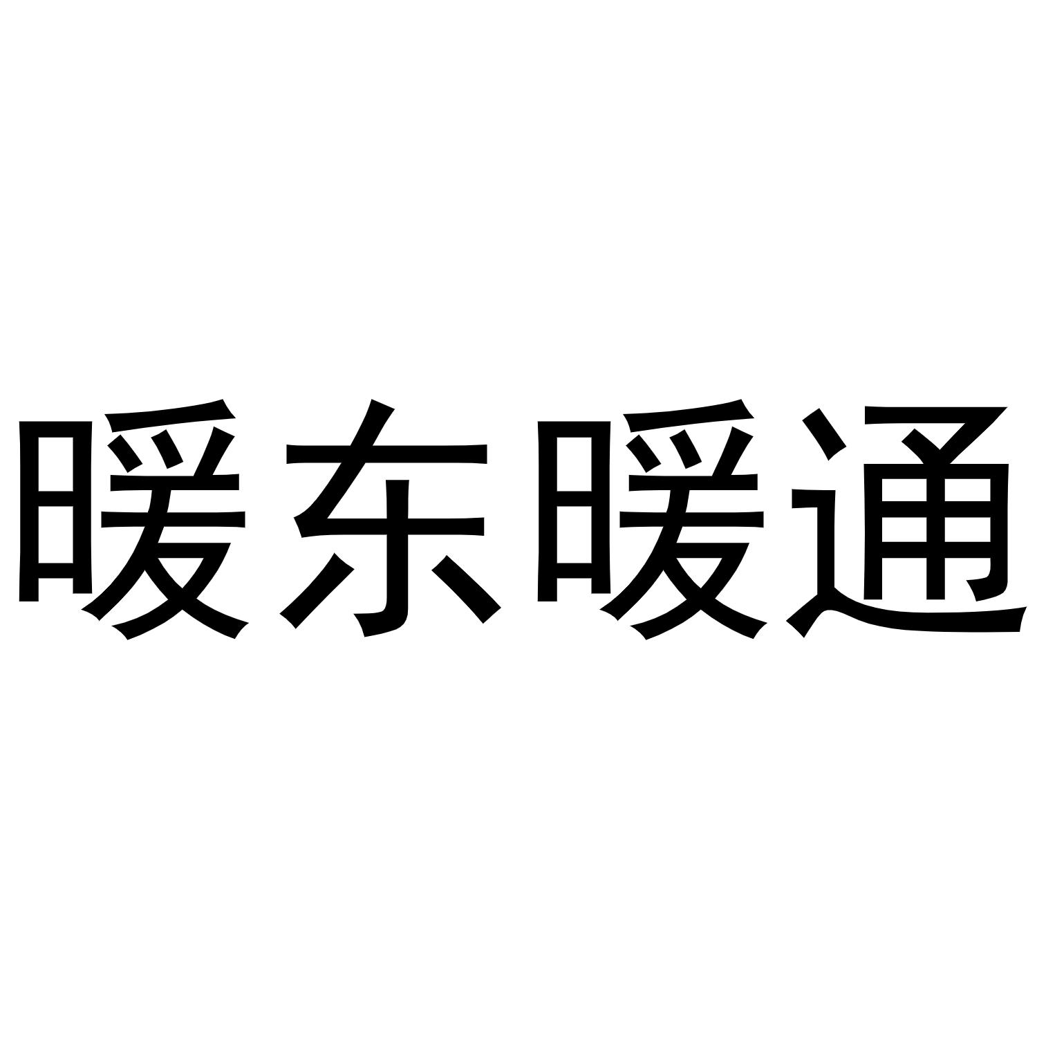 北京 暖东暖通建筑装饰工程有限公司办理/代理机构:知域互联科技有限