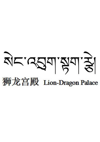 狮龙宫殿 em>lion/em em>dragon/em em>palace/em>