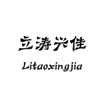 立涛兴佳 企业商标大全 商标信息查询 爱企查