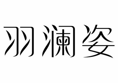 玉澜竺_企业商标大全_商标信息查询_爱企查