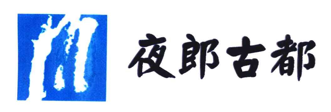 em>夜郎/em em>古都/em>
