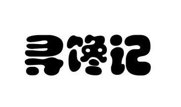 寻馋记_企业商标大全_商标信息查询_爱企查