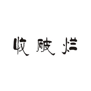 爱企查_工商信息查询_公司企业注册信息查询_国家企业