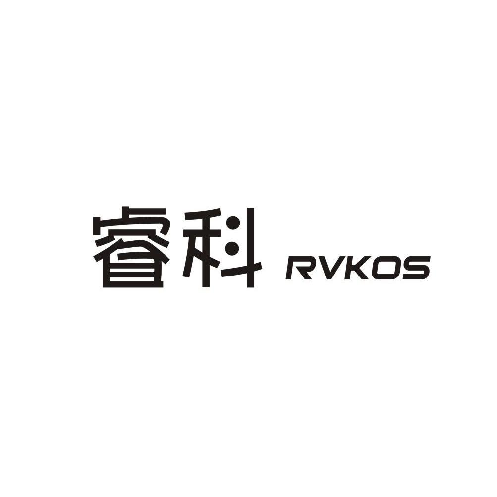 睿科rvkos