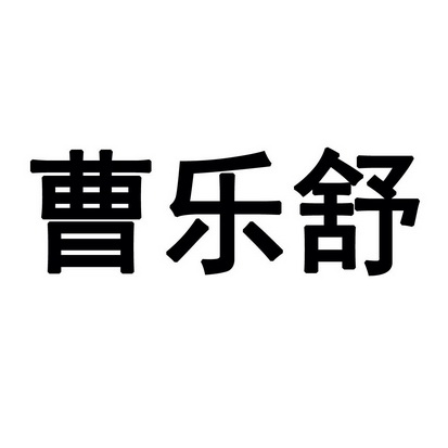 申请日期:2012-06-27国际分类:第05类-医药商标申请人:永农生物