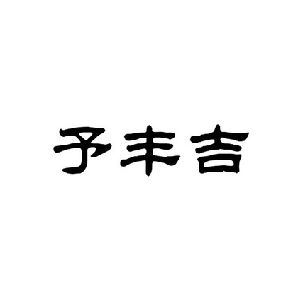 em>予/em em>丰吉/em>