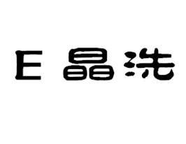 e晶洗商标注册申请申请/注册号:17513322申请日期:2015-07-24国际分类