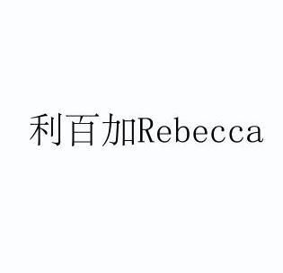 利佰伽rebecca_企业商标大全_商标信息查询_爱企查