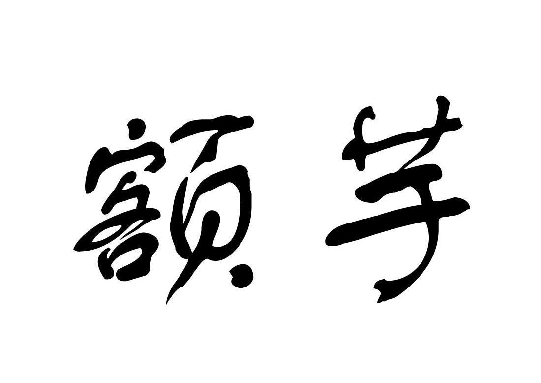 额芋_企业商标大全_商标信息查询_爱企查