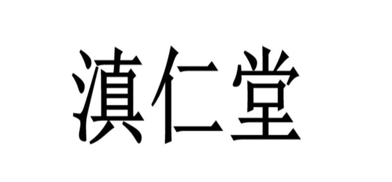 时间:2022-05-06办理/代理机构:云南兴滇商标事务所有限公司申请人