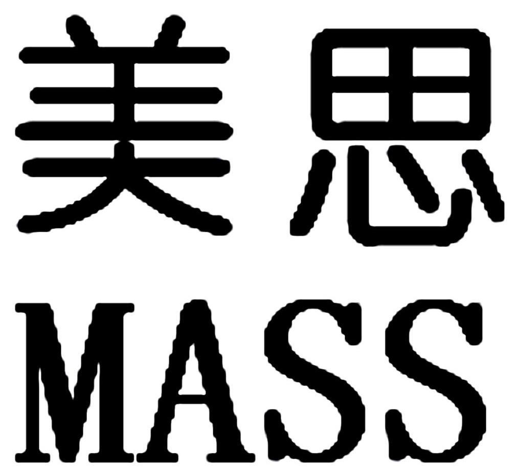 美思 em>mass/em>