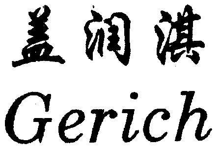 em>盖/em em>润/em>淇 gerich