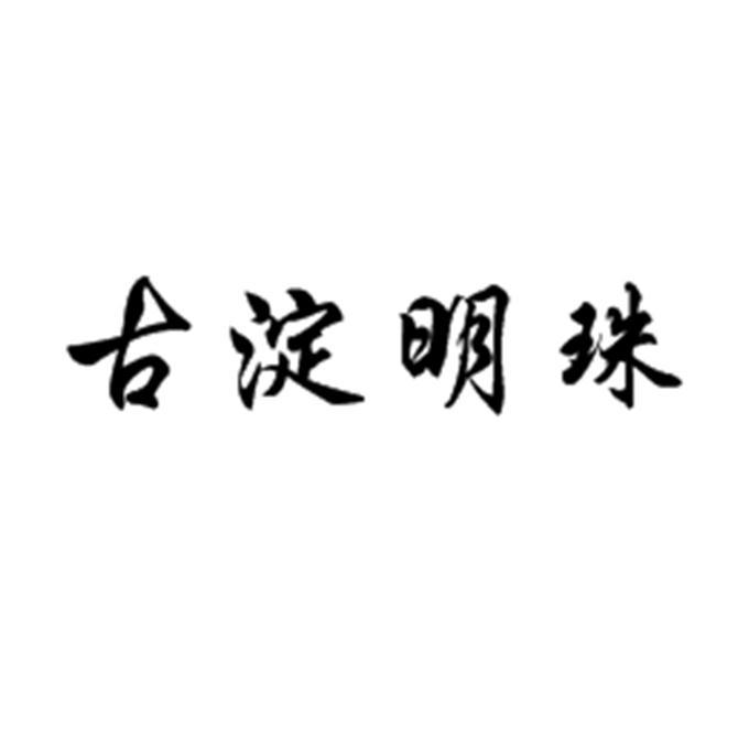 em>古淀明珠/em>