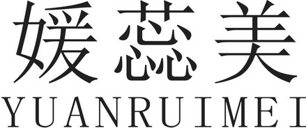 媛蕊美_企业商标大全_商标信息查询_爱企查