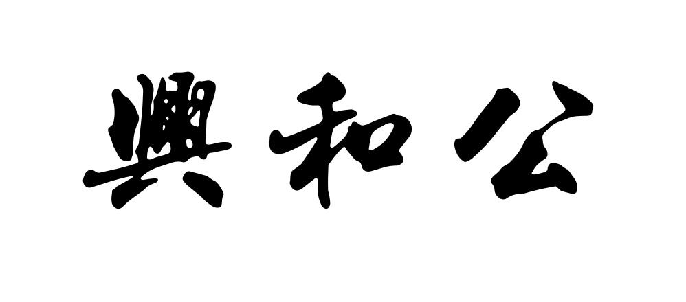 em>公/em em>和/em>兴