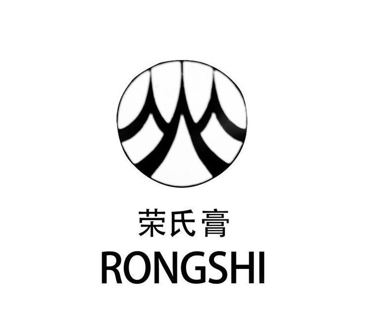 荣氏膏 rongshi