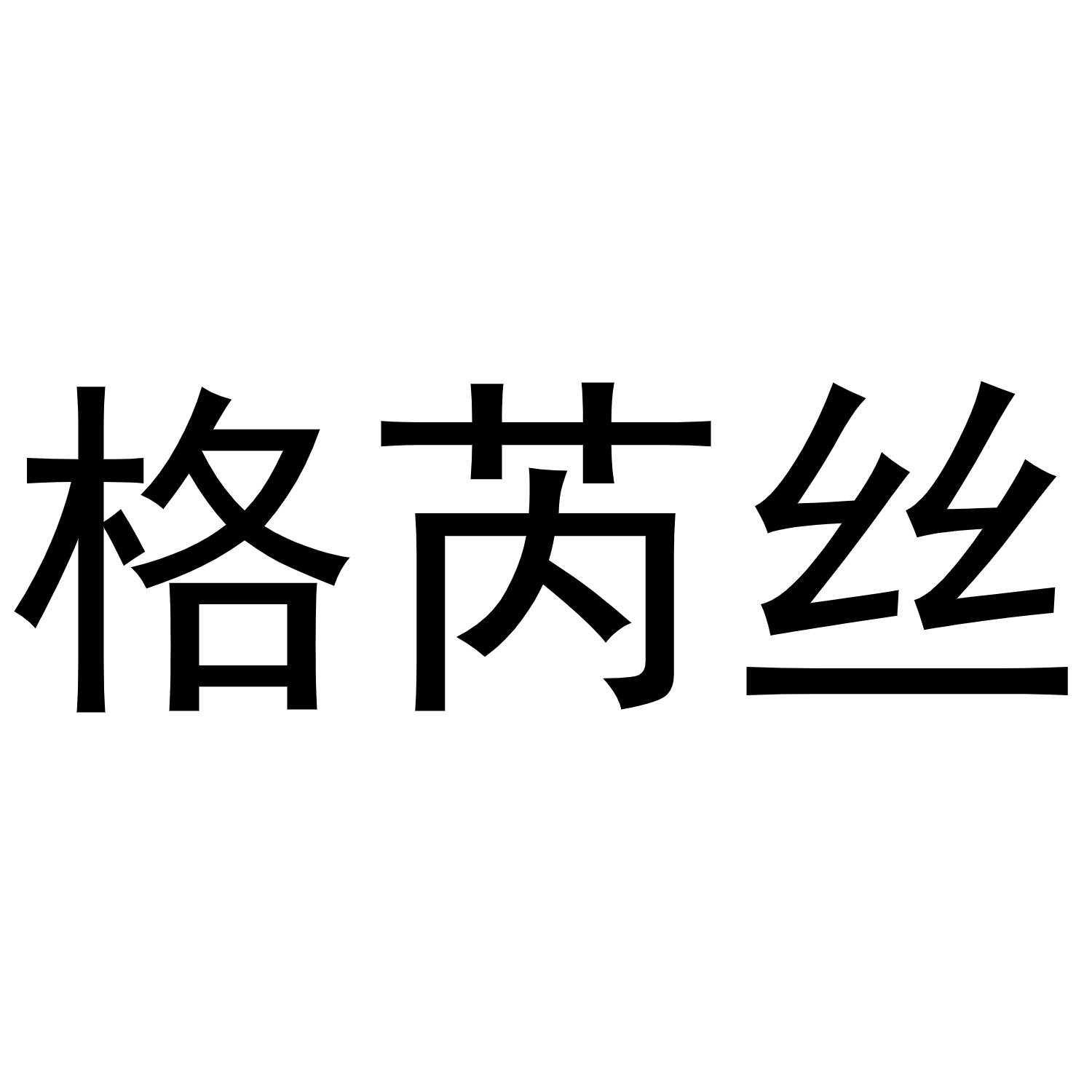 格芮丝_企业商标大全_商标信息查询_爱企查