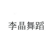 李晶舞蹈
