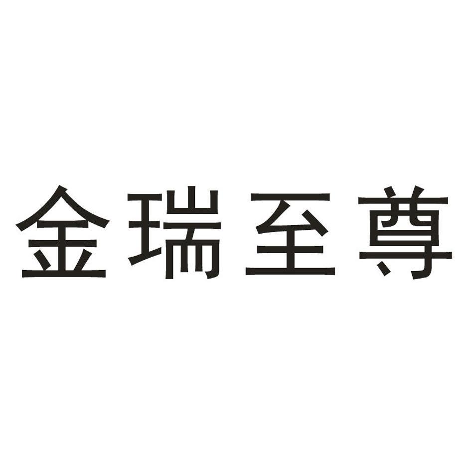  em>金瑞 /em>至尊