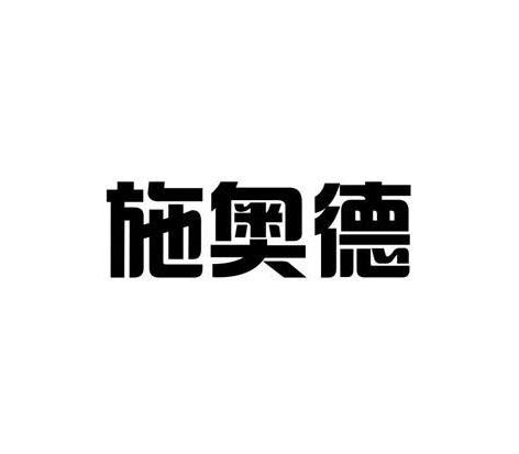 施奥德
