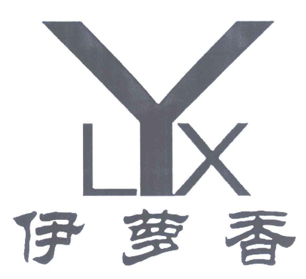 伊萝香 em>lyx/em>