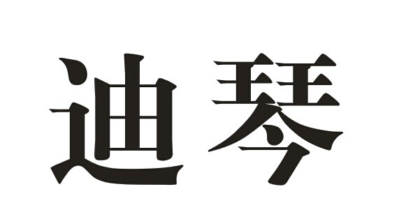 迪琴 企业商标大全 商标信息查询 爱企查