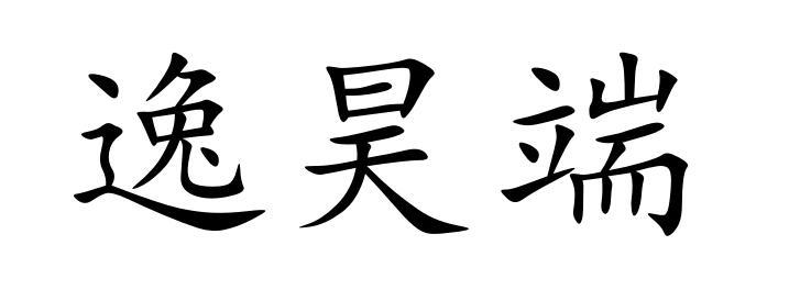 em>逸昊/em em>端/em>