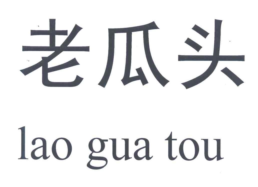 老瓜头;lao gua tou