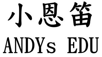 小恩笛 em>andys/em edu