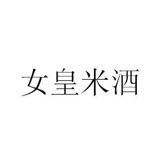 女皇米酒