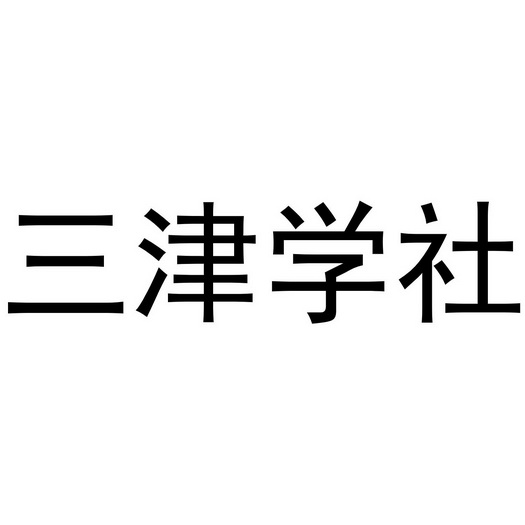  em>三津 /em> em>学社 /em>