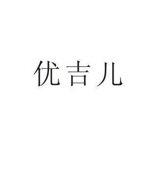 优吉儿_企业商标大全_商标信息查询_爱企查