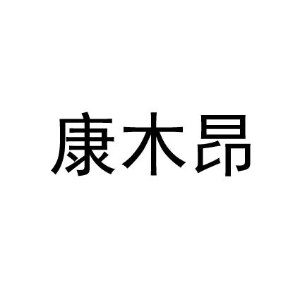 em>康木昂/em>