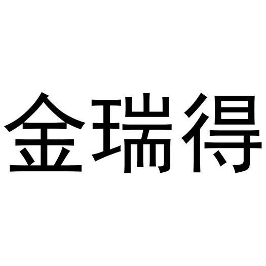 金瑞得
