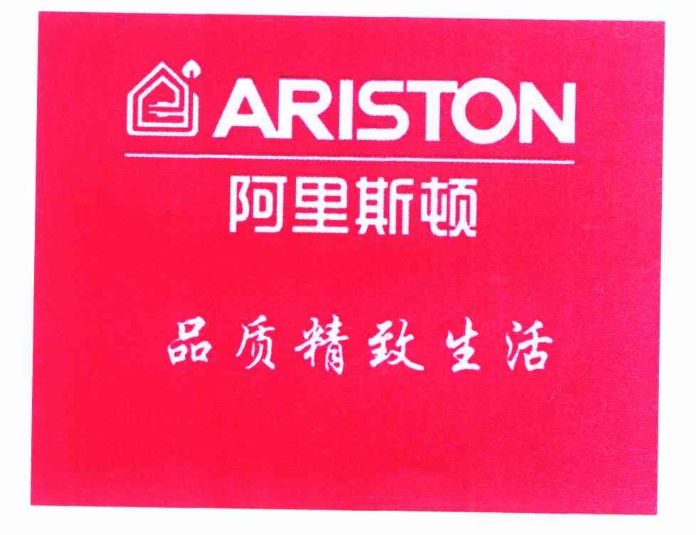 阿里斯顿 ariston商标注册申请