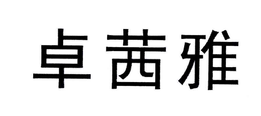 卓芊依_企业商标大全_商标信息查询_爱企查